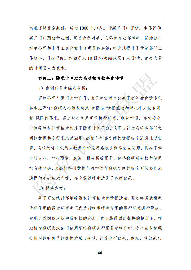 隐私计算应用研究报告（2023年）图片