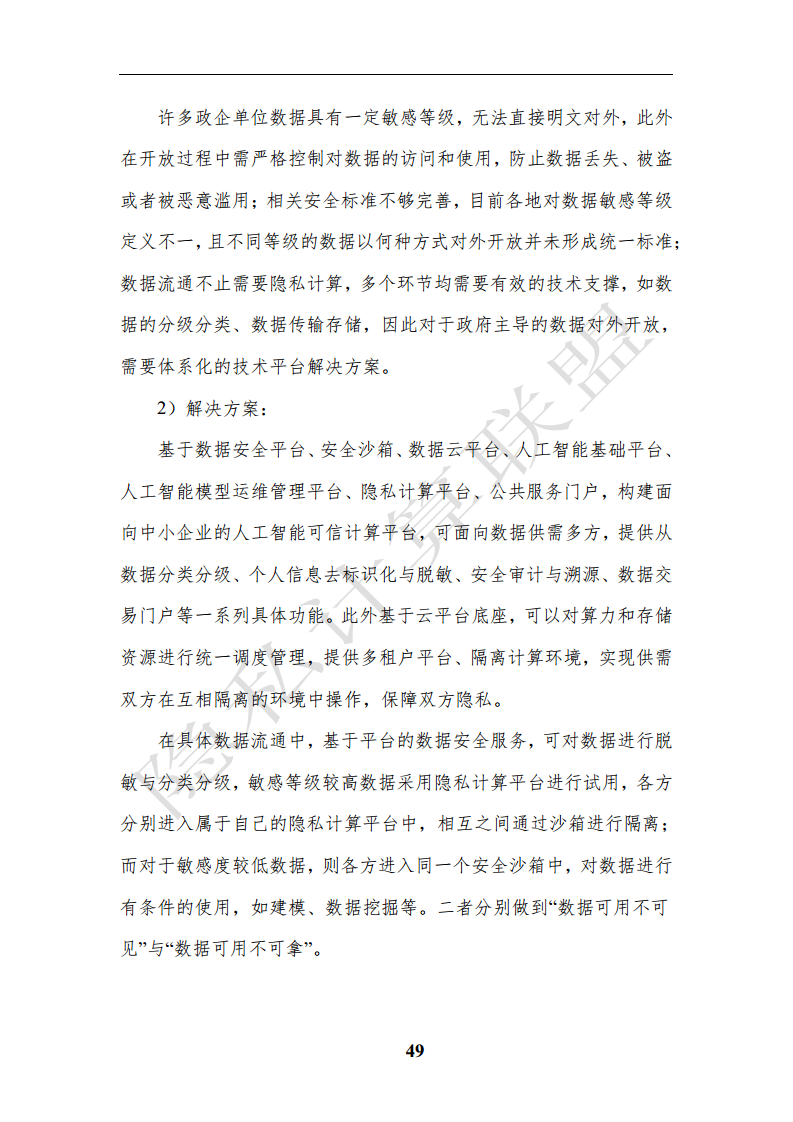 隐私计算应用研究报告（2023年）图片