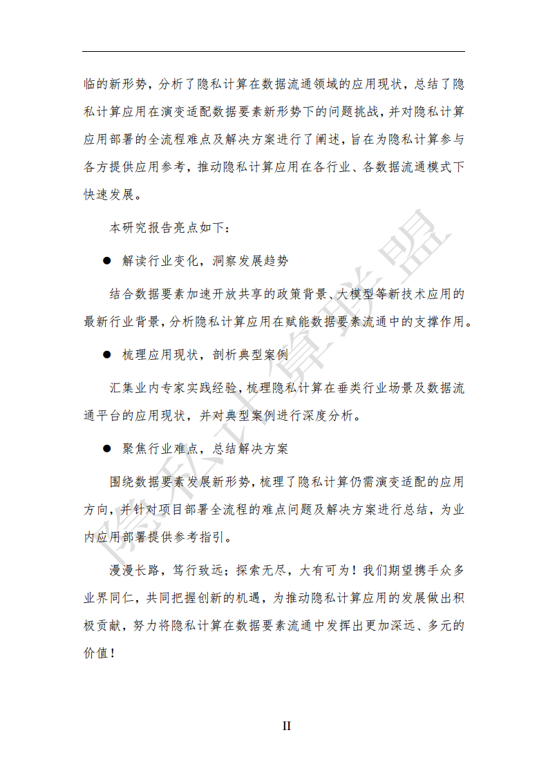 隐私计算应用研究报告（2023年）图片