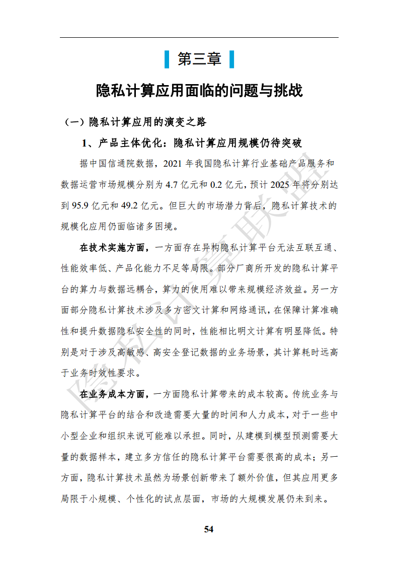 隐私计算应用研究报告（2023年）图片
