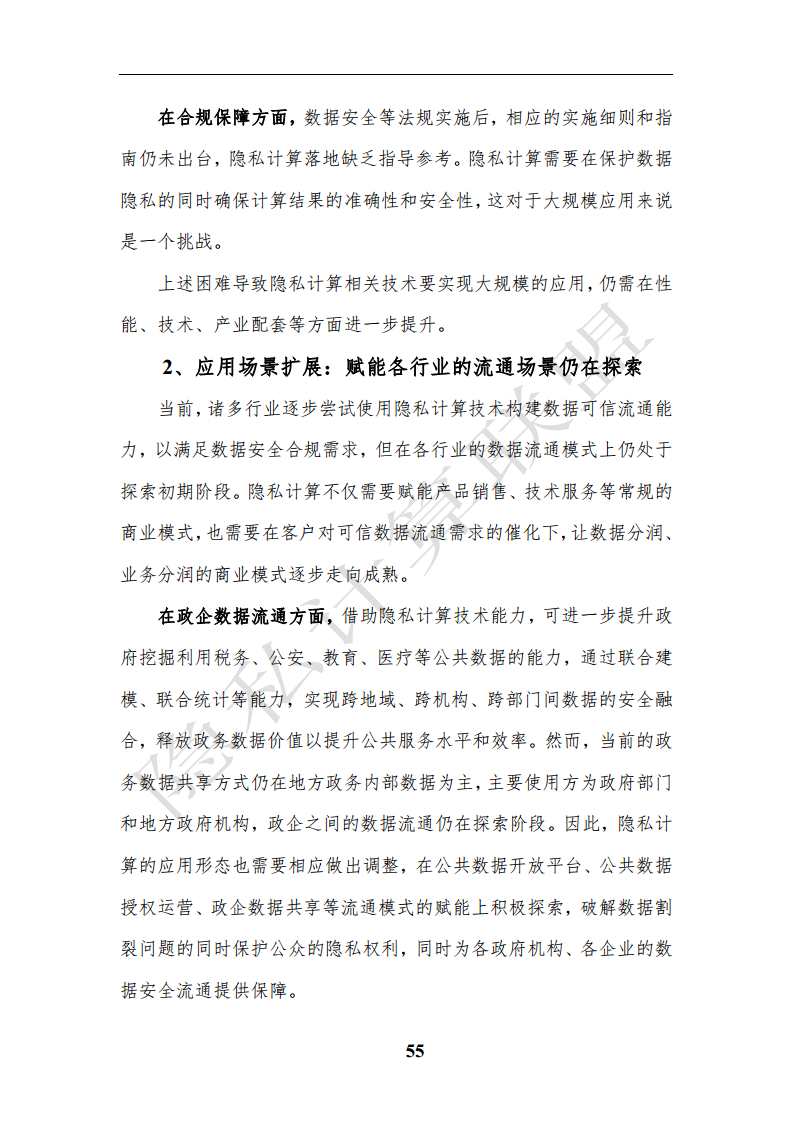 隐私计算应用研究报告（2023年）图片