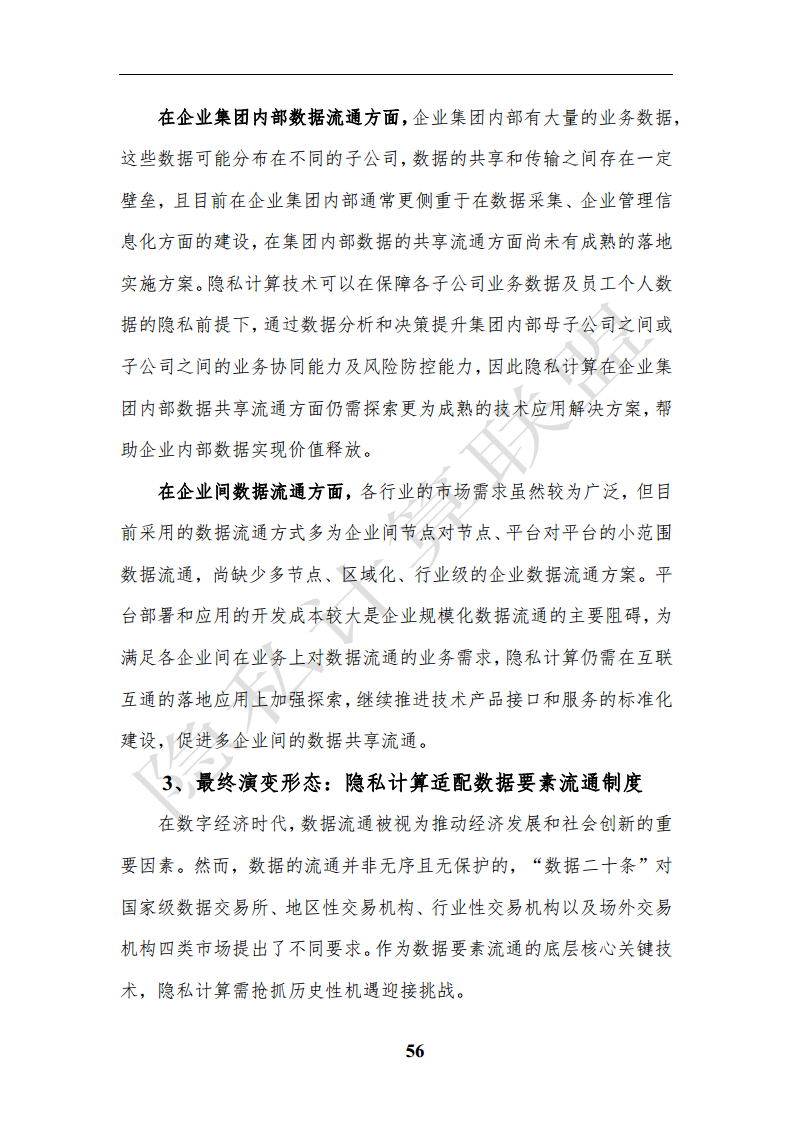 隐私计算应用研究报告（2023年）图片