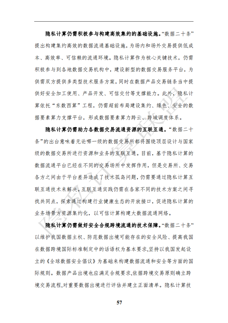 隐私计算应用研究报告（2023年）图片