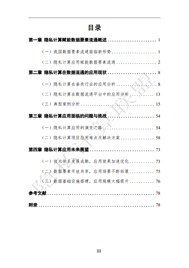 隐私计算应用研究报告（2023年）图片