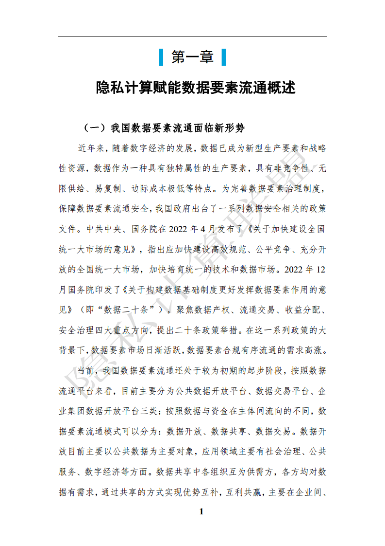 隐私计算应用研究报告（2023年）图片
