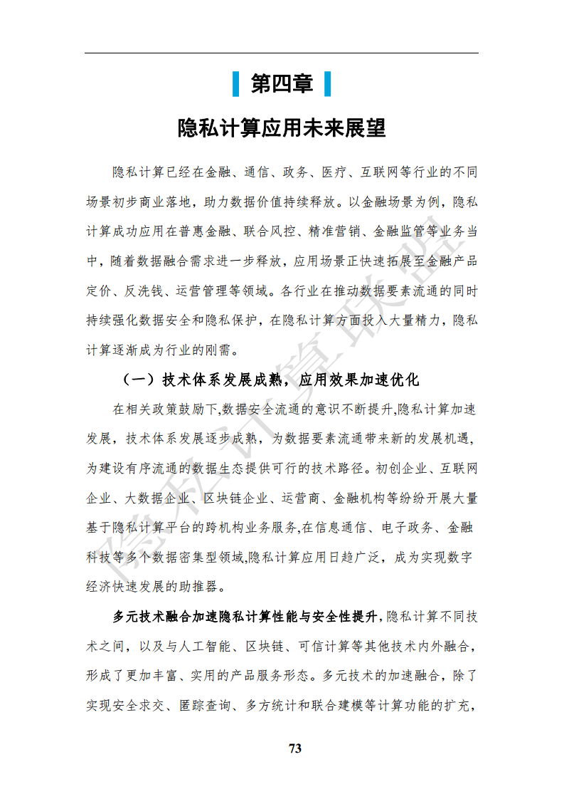 隐私计算应用研究报告（2023年）图片