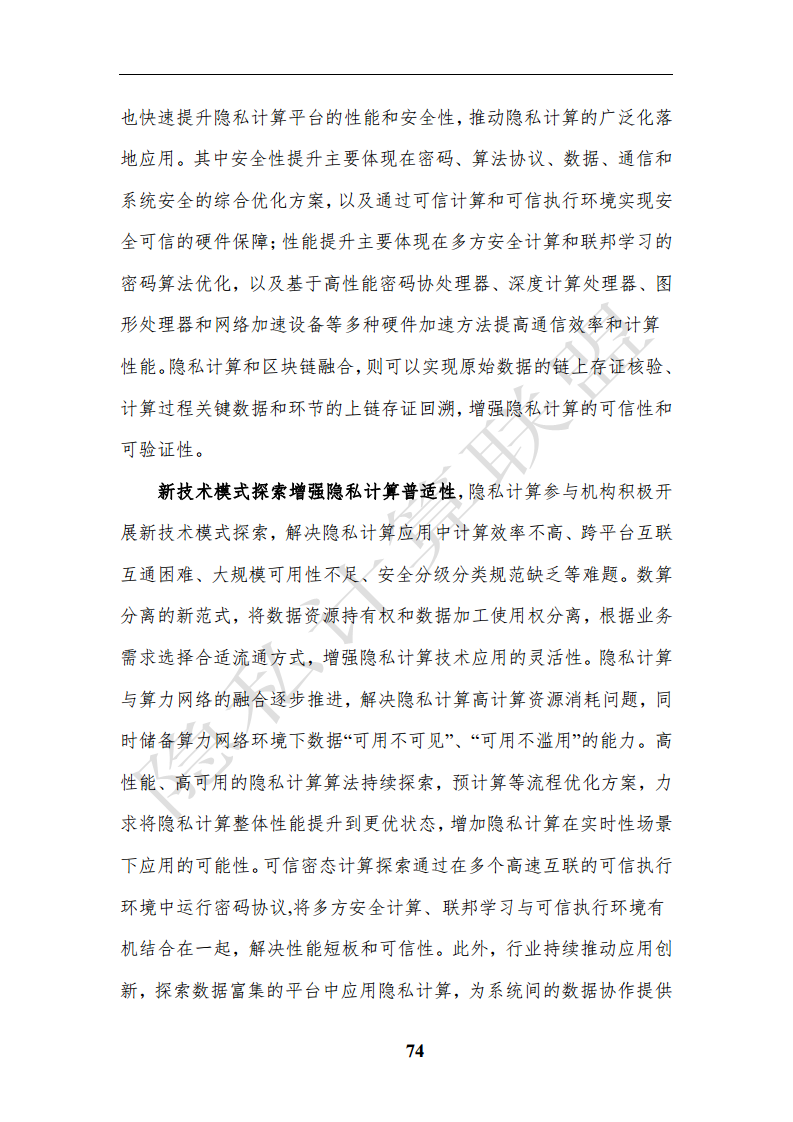 隐私计算应用研究报告（2023年）图片