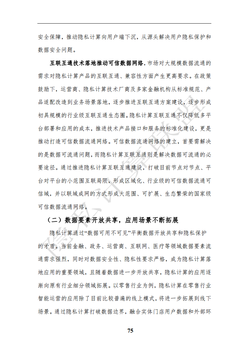隐私计算应用研究报告（2023年）图片