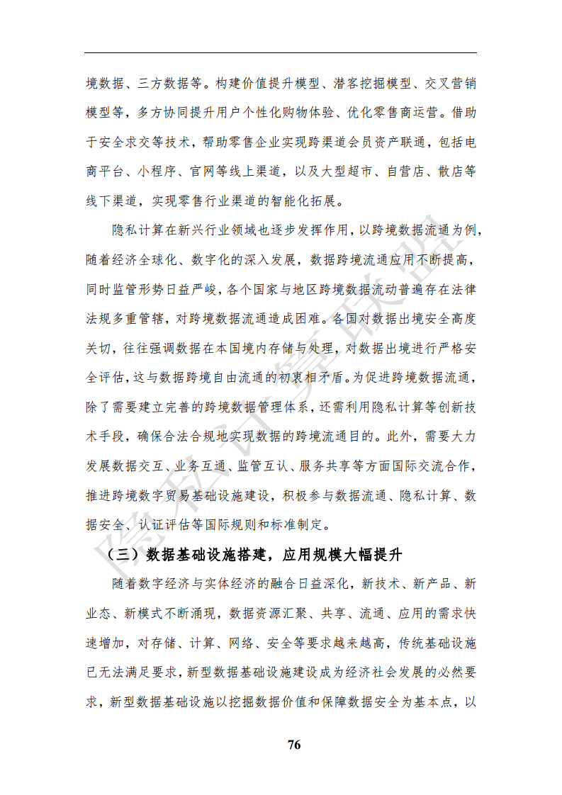 隐私计算应用研究报告（2023年）图片