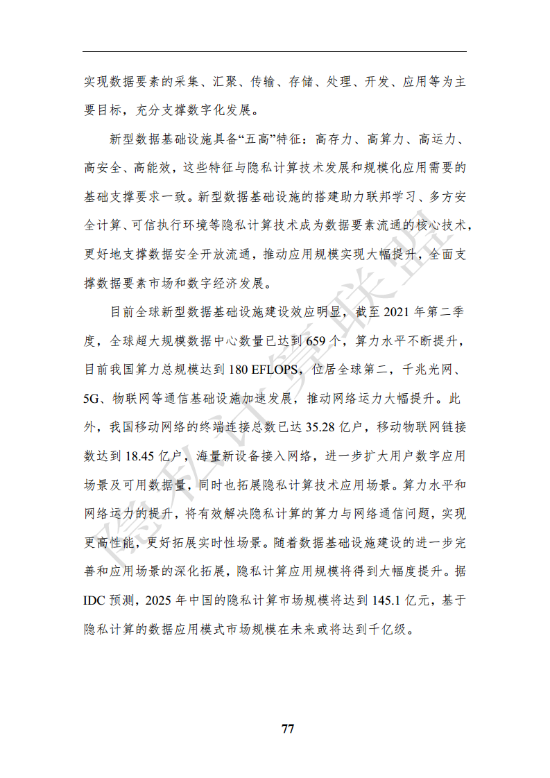隐私计算应用研究报告（2023年）图片