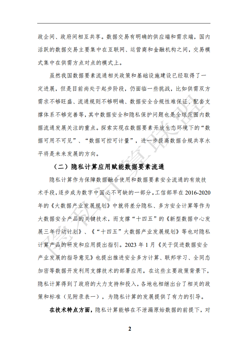 隐私计算应用研究报告（2023年）图片