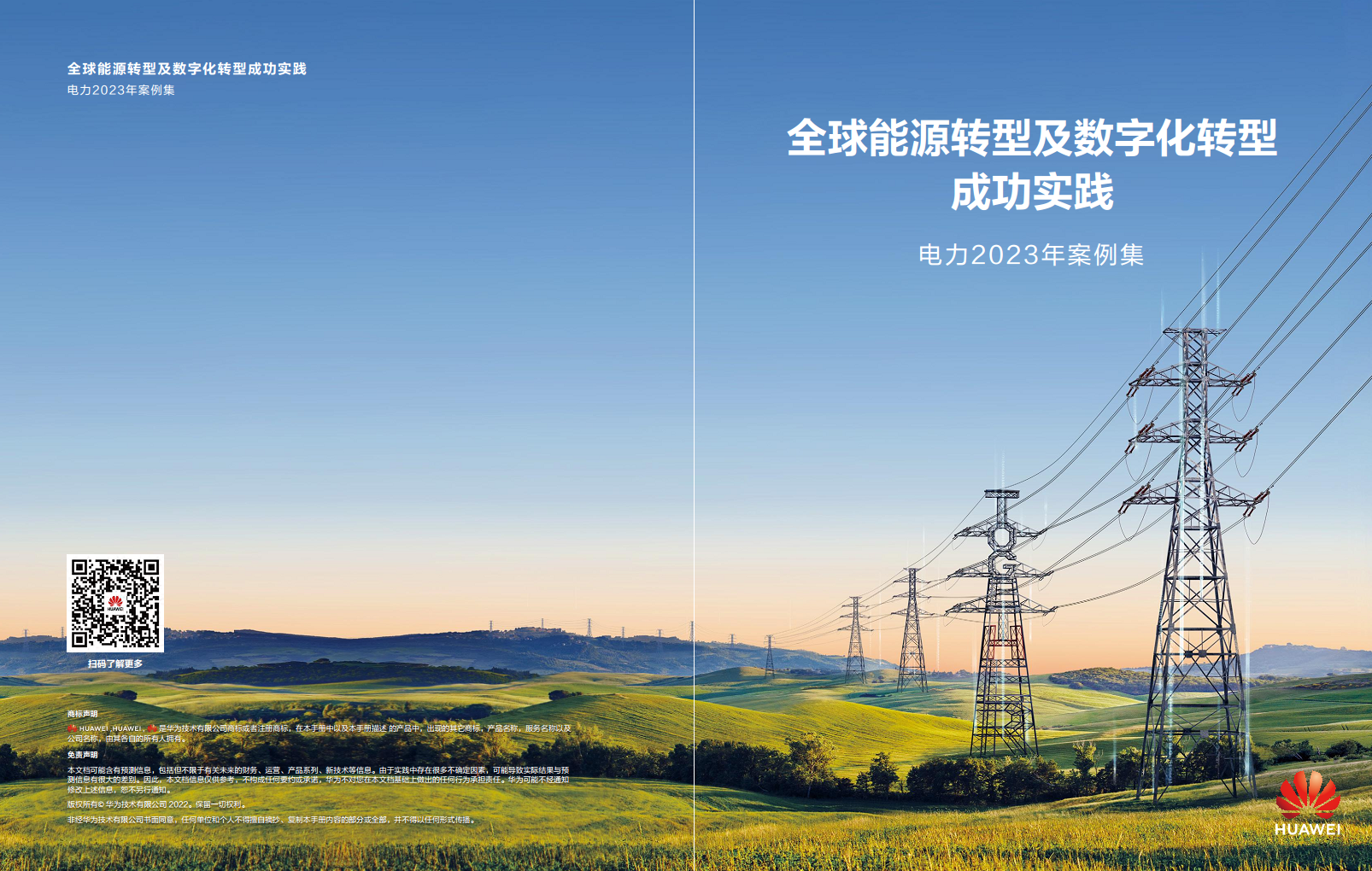 全球能源转型及数字化转型成功实践 ——电力2023年案例集图片