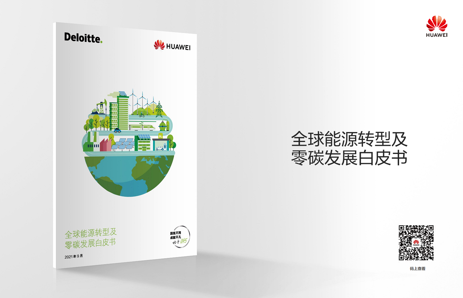 全球能源转型及数字化转型成功实践 ——电力2023年案例集图片