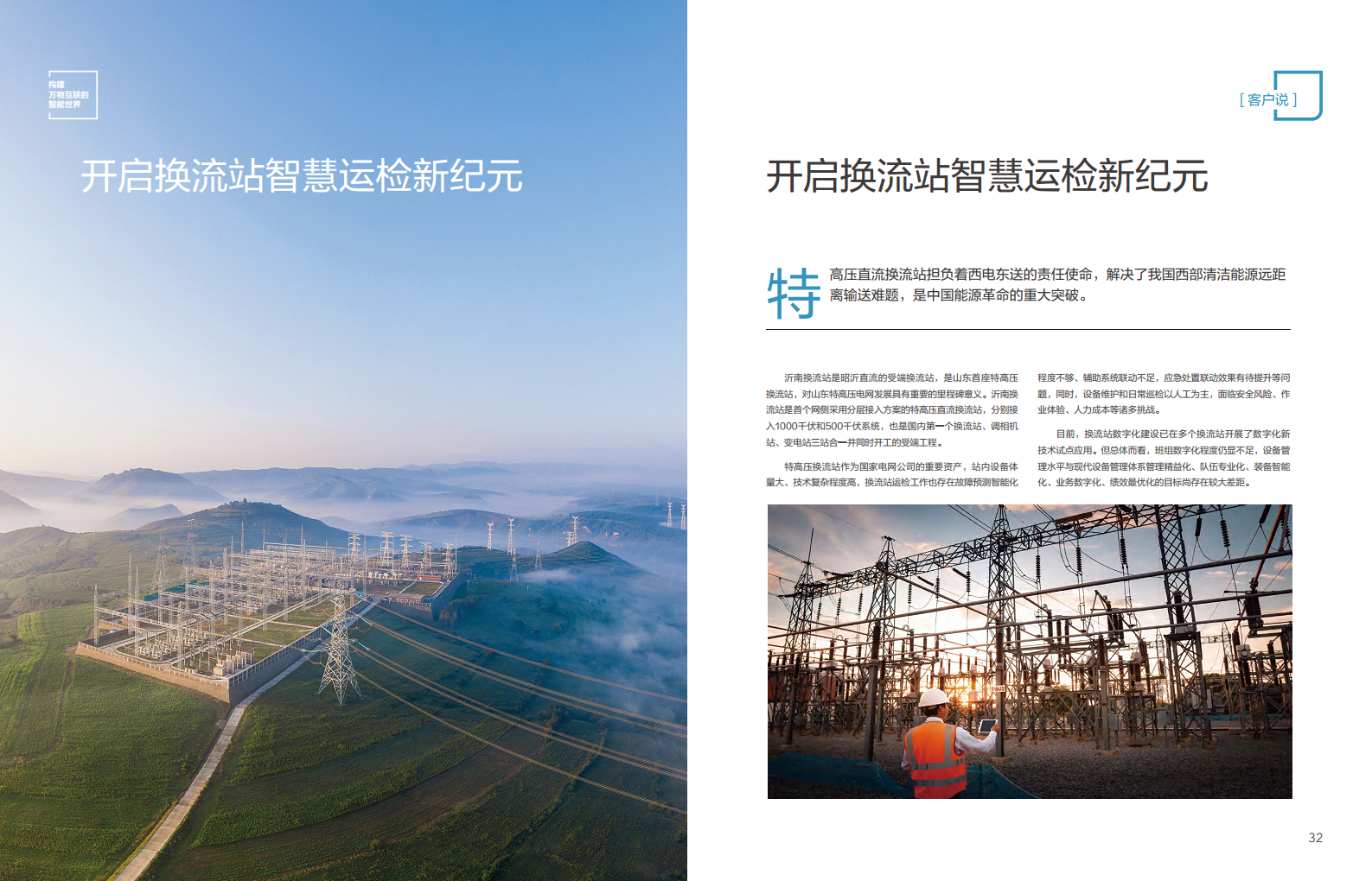 全球能源转型及数字化转型成功实践 ——电力2023年案例集图片