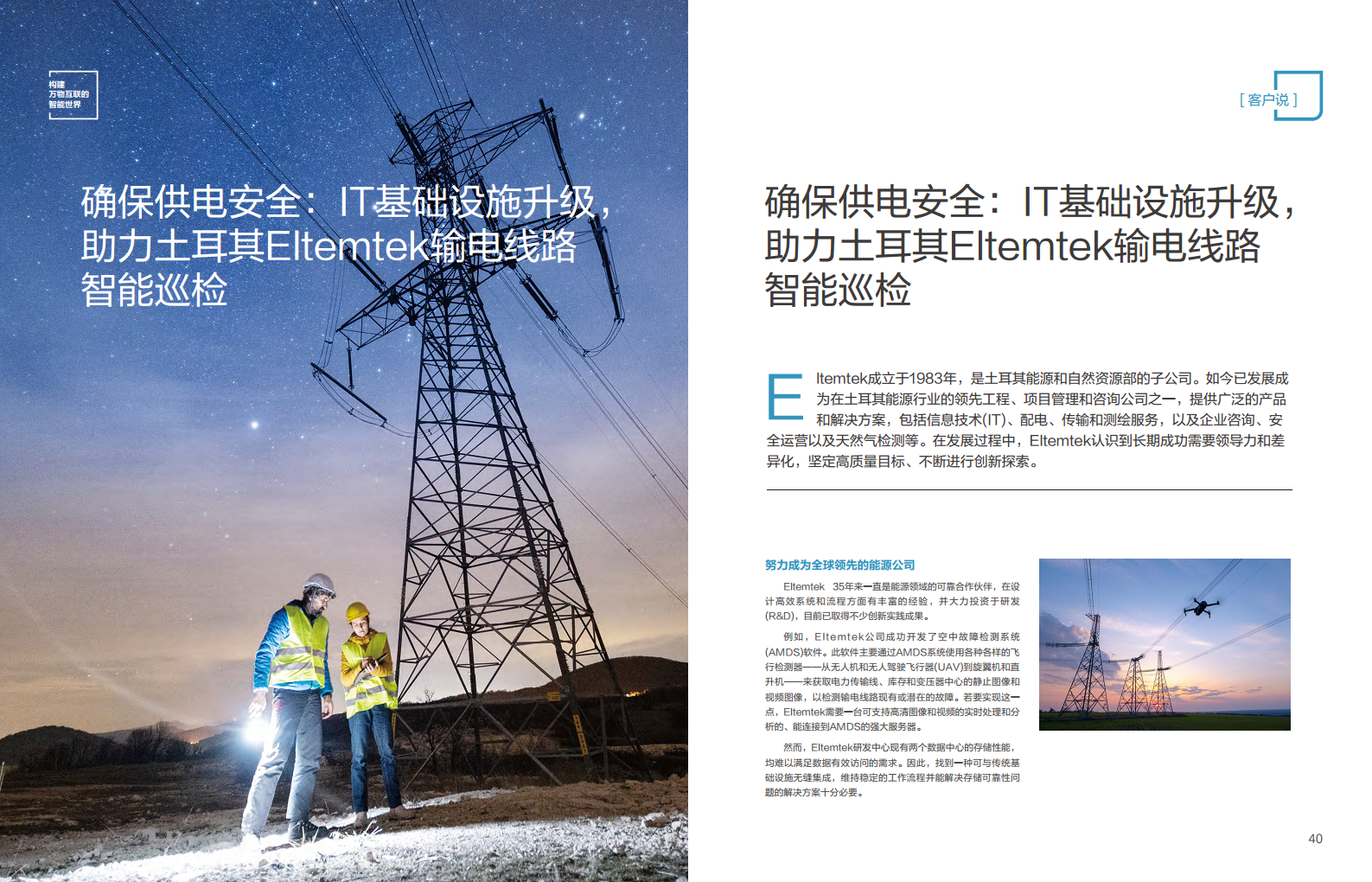 全球能源转型及数字化转型成功实践 ——电力2023年案例集图片