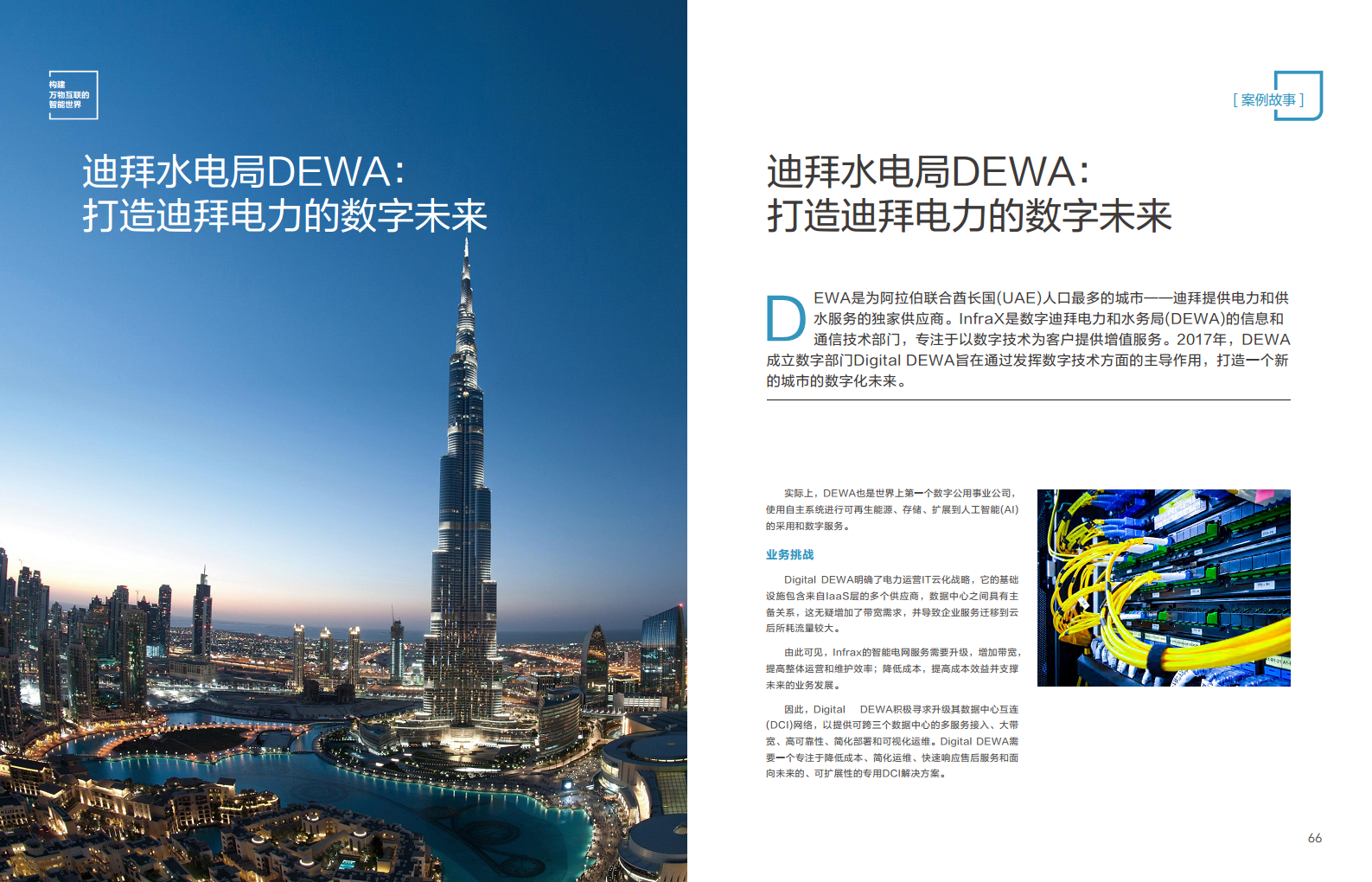 全球能源转型及数字化转型成功实践 ——电力2023年案例集图片