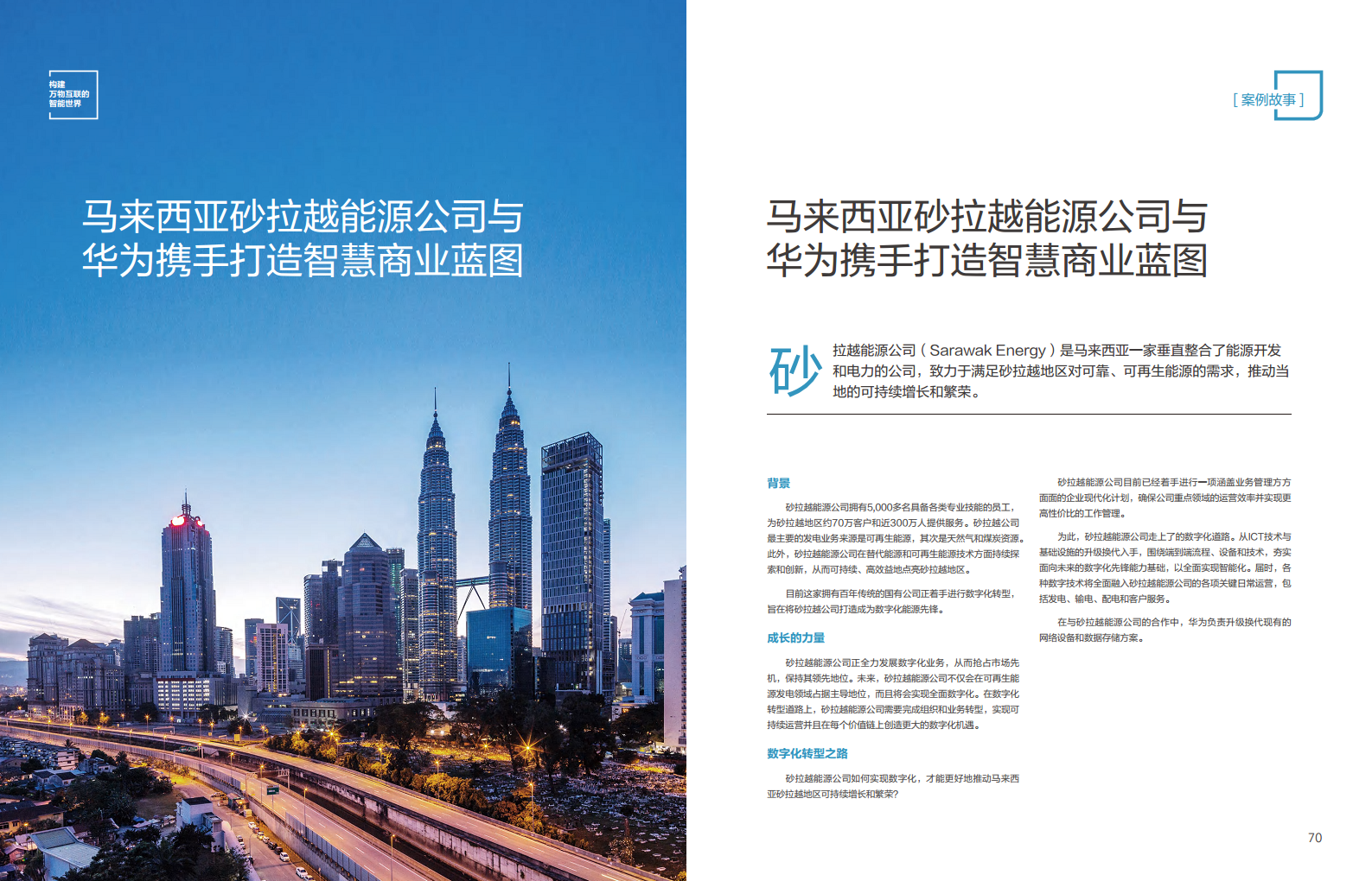 全球能源转型及数字化转型成功实践 ——电力2023年案例集图片