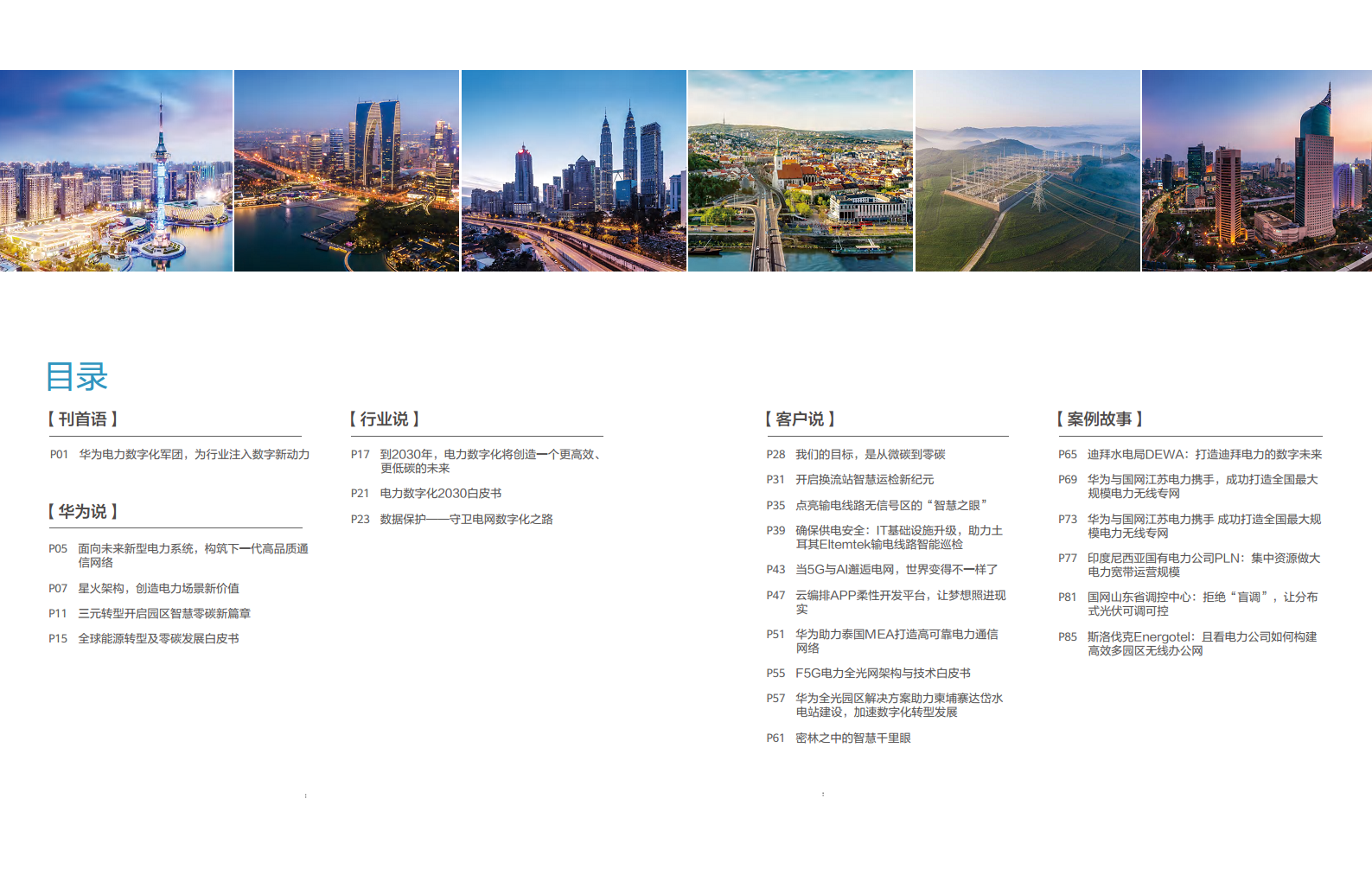 全球能源转型及数字化转型成功实践 ——电力2023年案例集图片