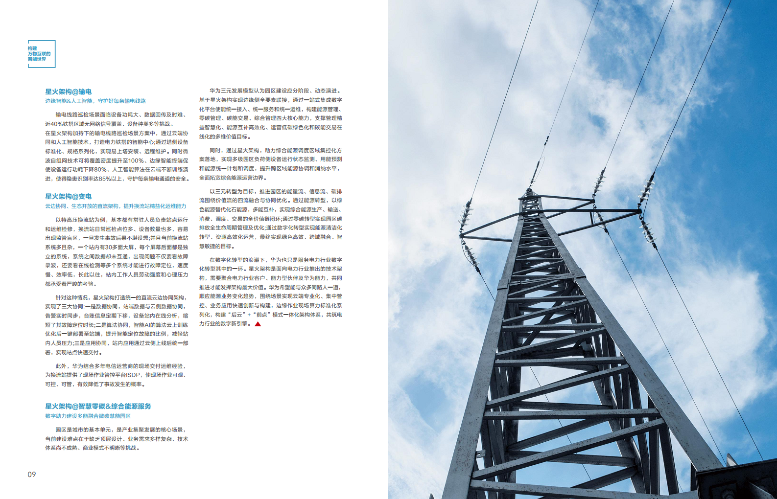 全球能源转型及数字化转型成功实践 ——电力2023年案例集图片