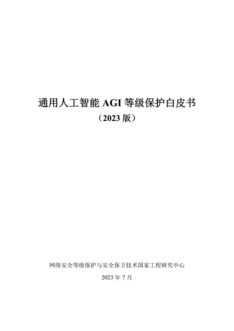 通用人工智能AGI等级保护白皮书图片