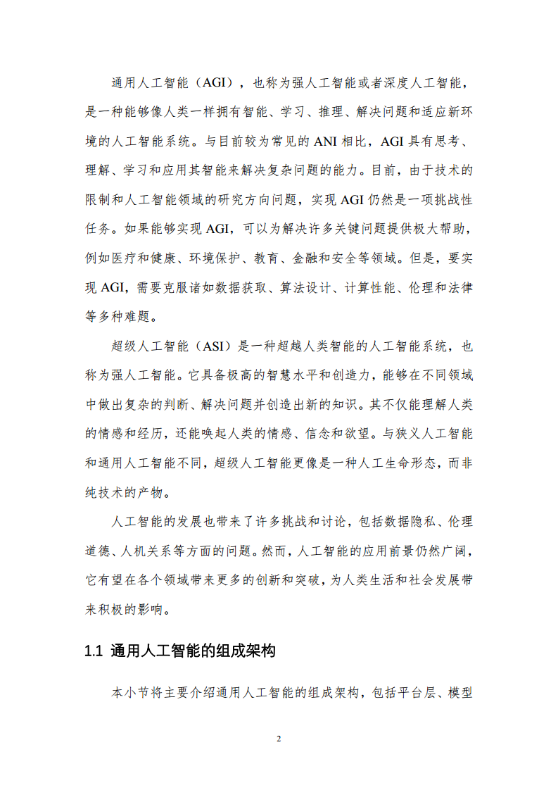 通用人工智能AGI等级保护白皮书图片