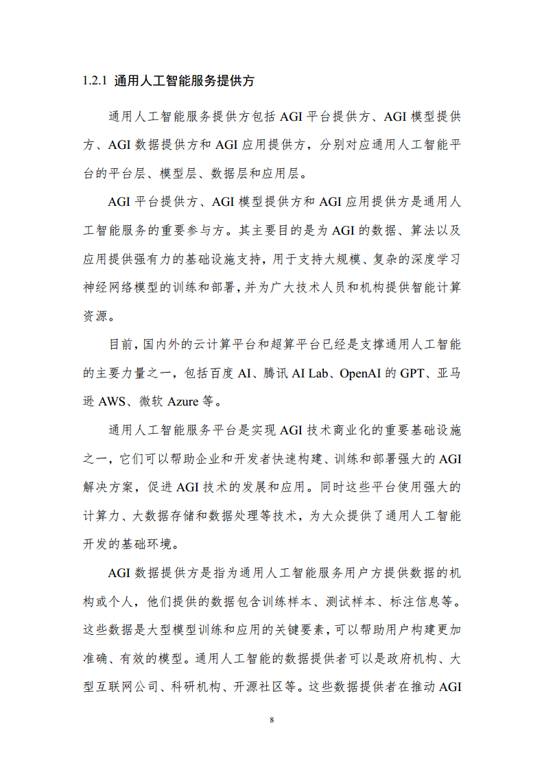 通用人工智能AGI等级保护白皮书图片