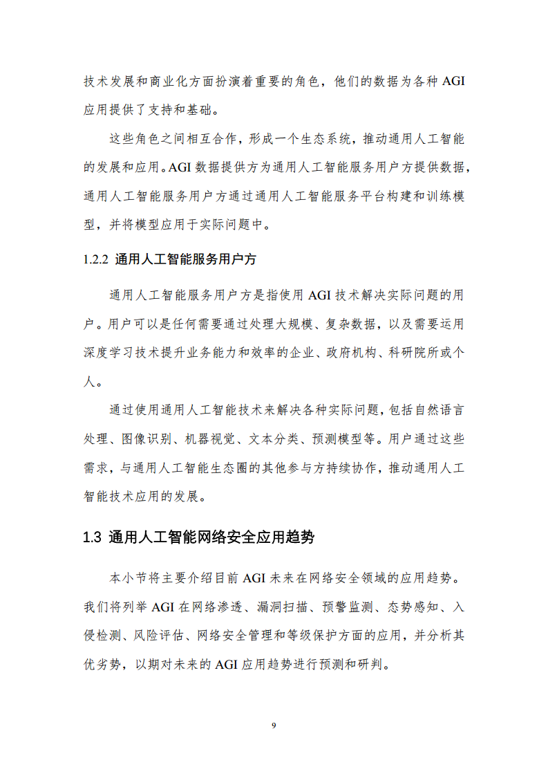 通用人工智能AGI等级保护白皮书图片