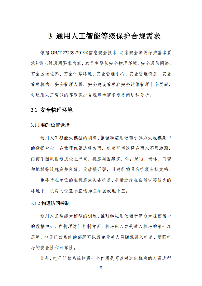 通用人工智能AGI等级保护白皮书图片