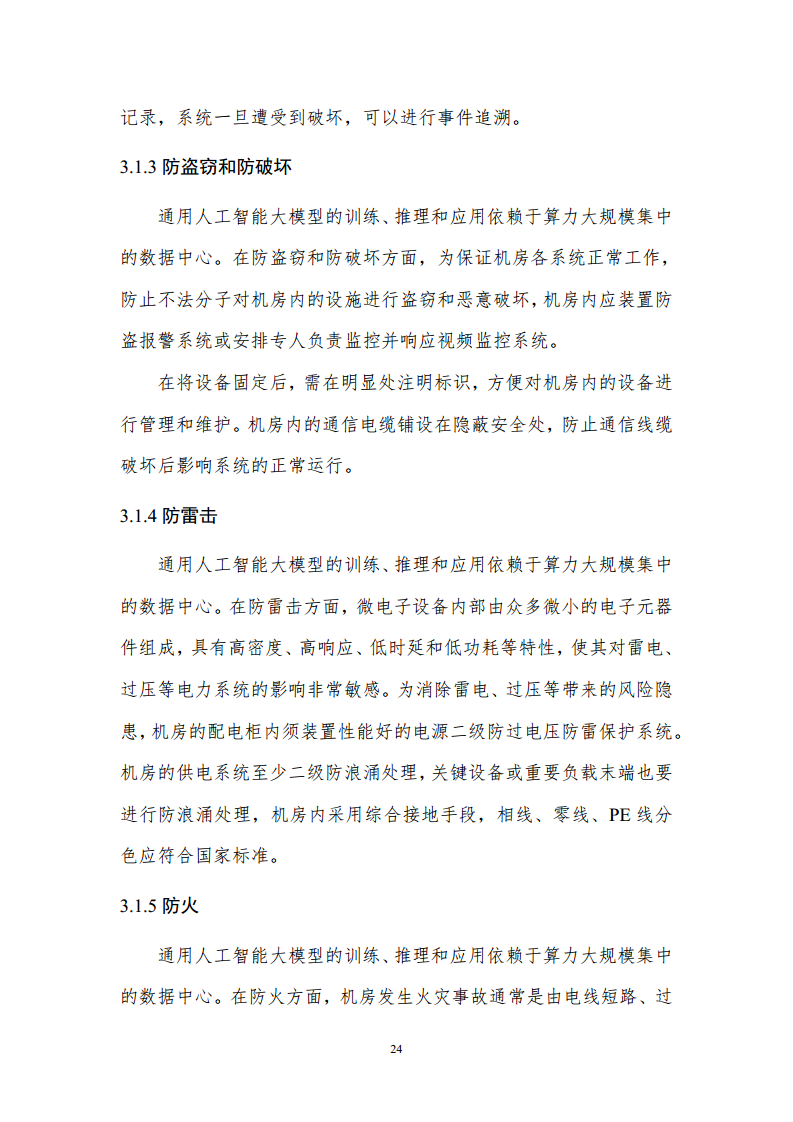 通用人工智能AGI等级保护白皮书图片