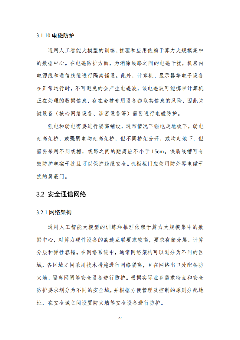 通用人工智能AGI等级保护白皮书图片