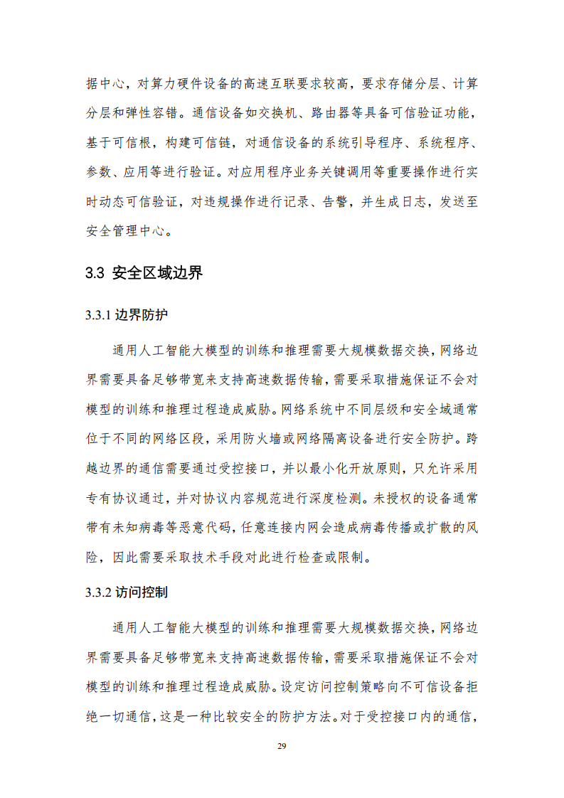 通用人工智能AGI等级保护白皮书图片