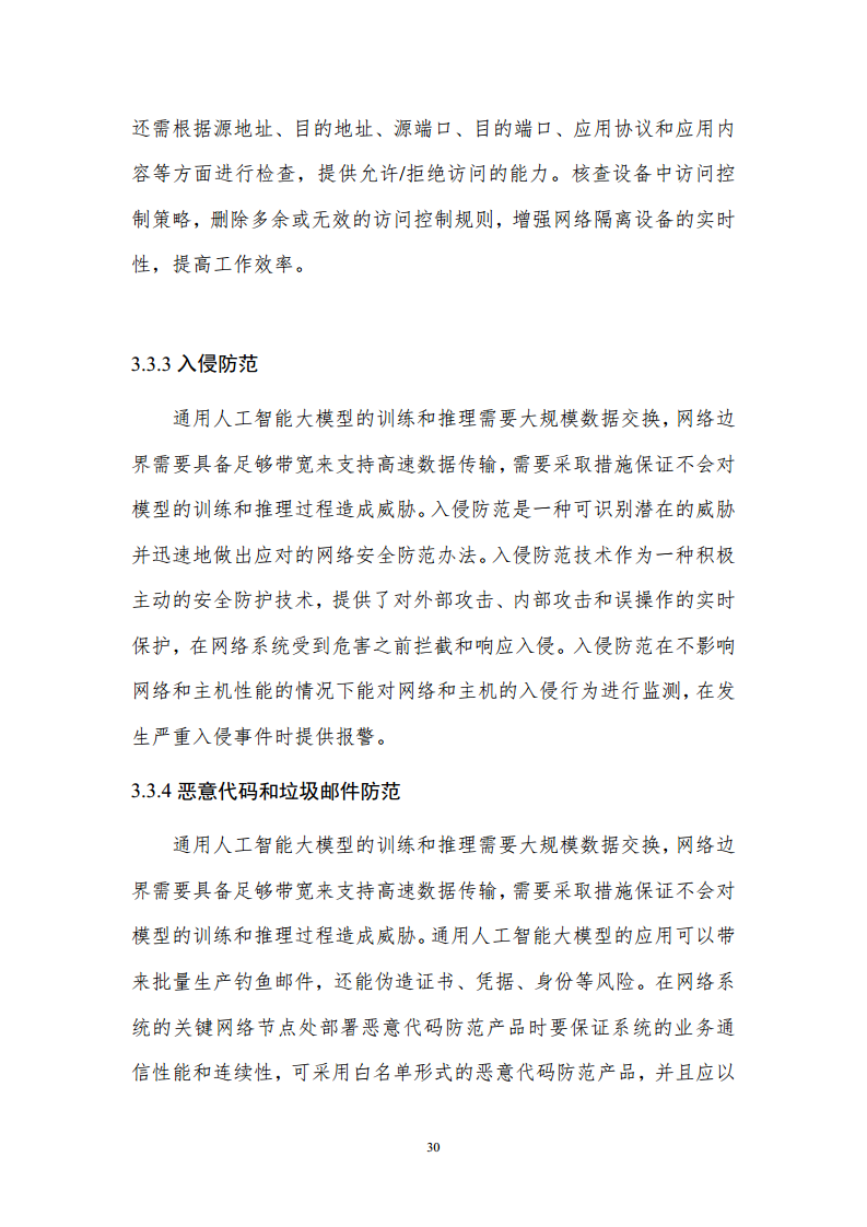 通用人工智能AGI等级保护白皮书图片