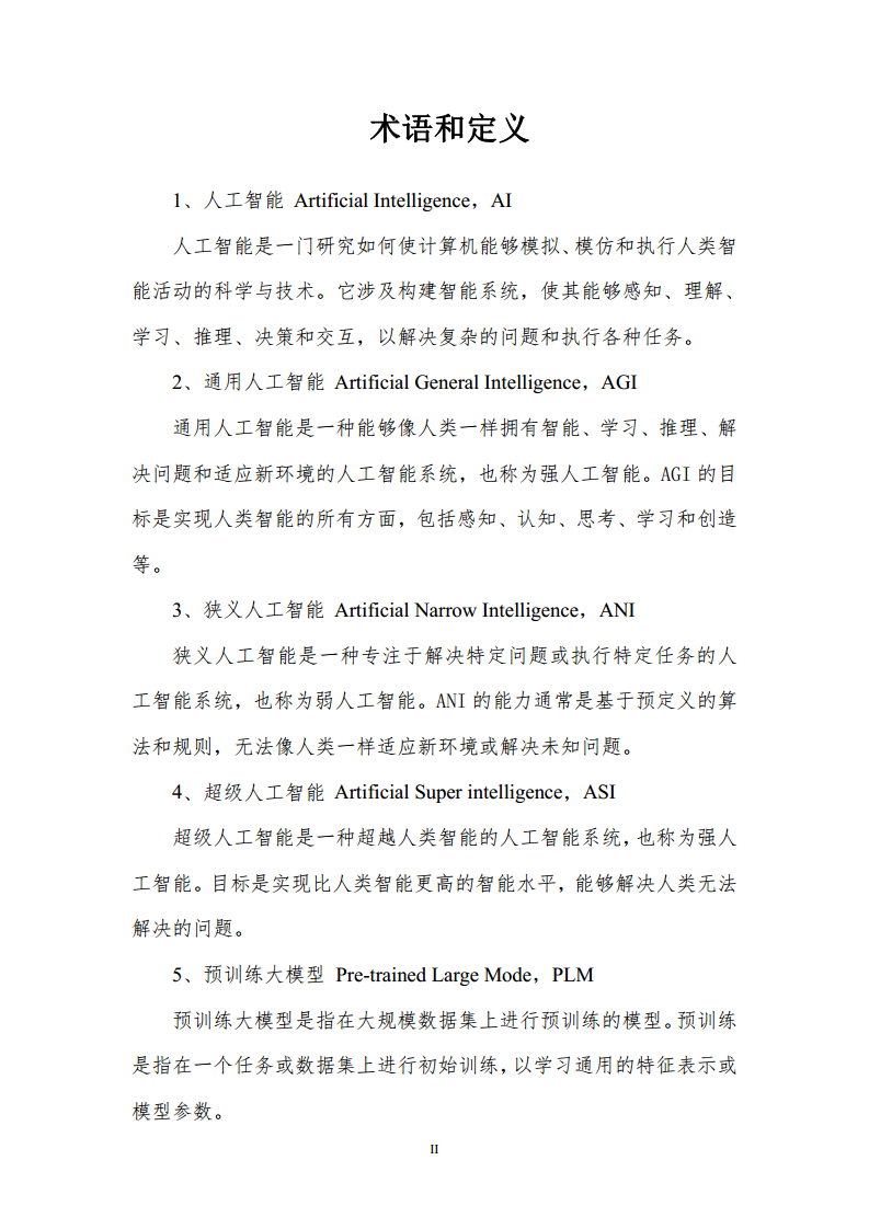 通用人工智能AGI等级保护白皮书图片