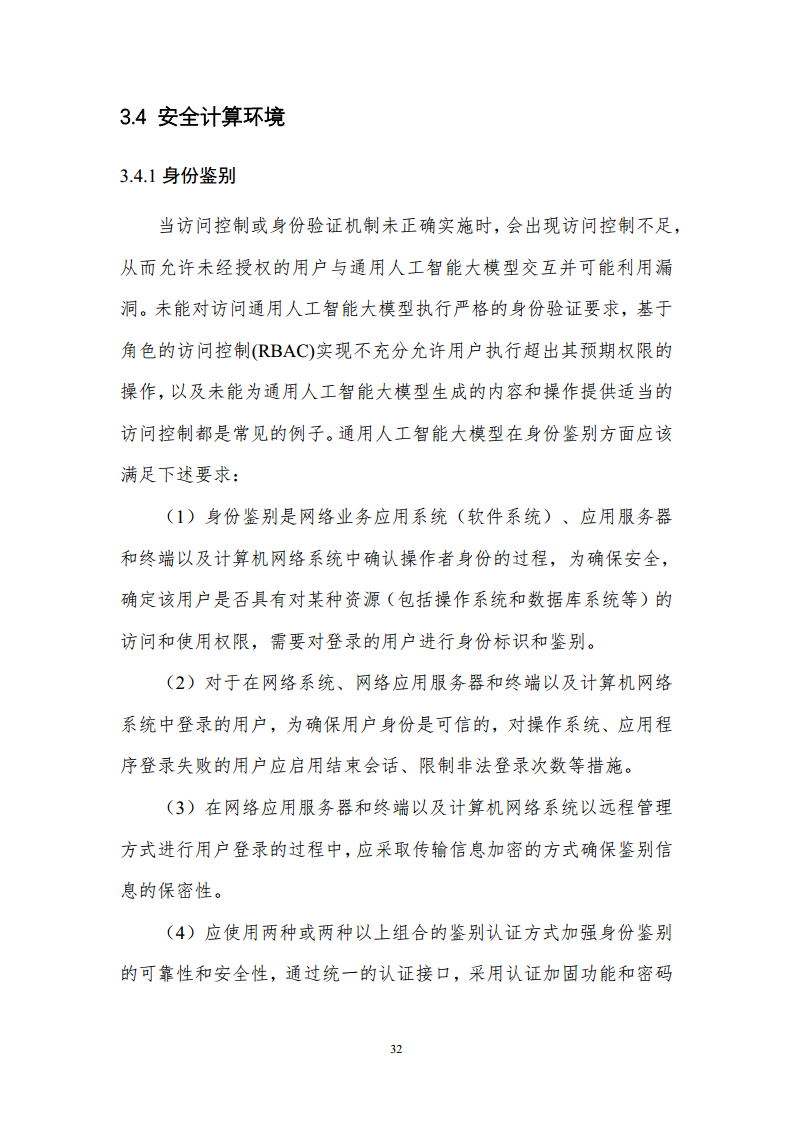 通用人工智能AGI等级保护白皮书图片