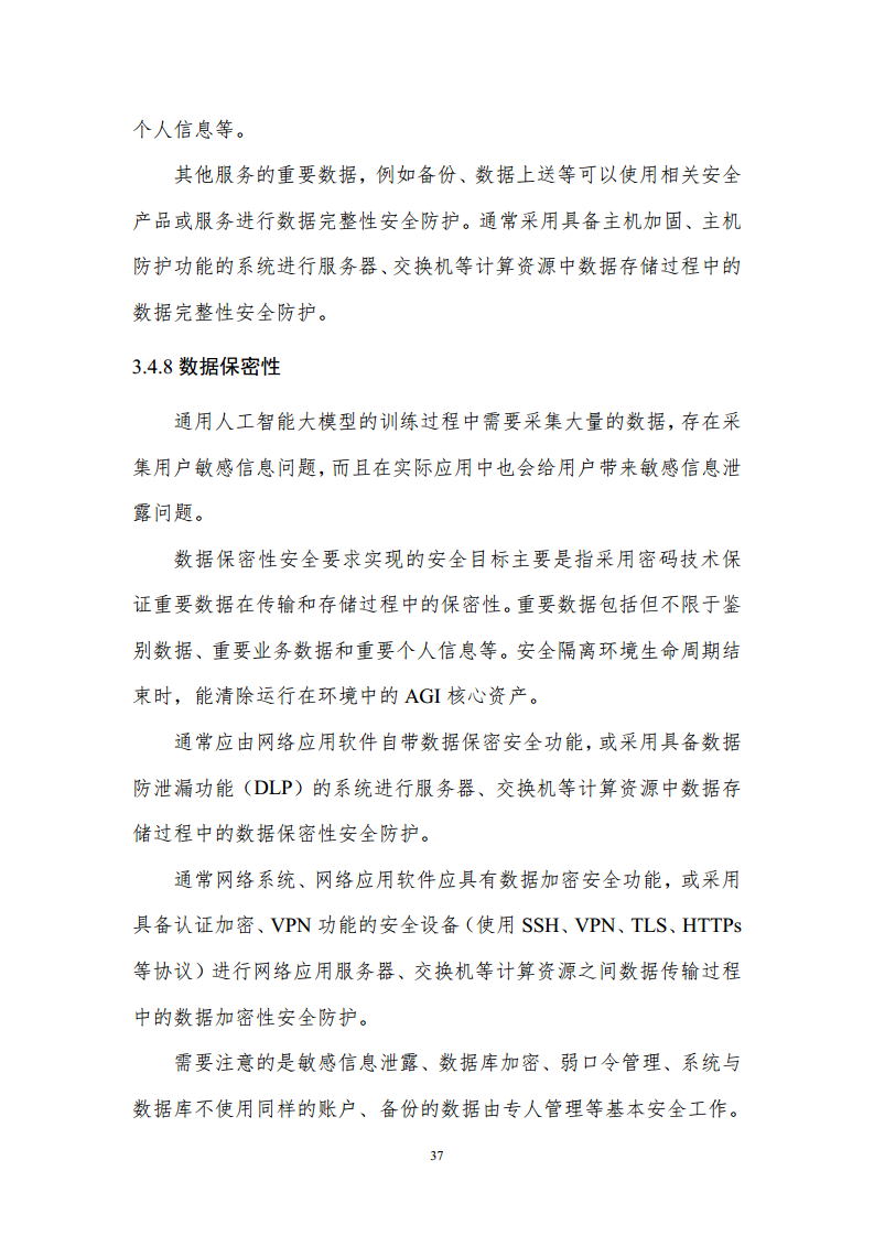 通用人工智能AGI等级保护白皮书图片