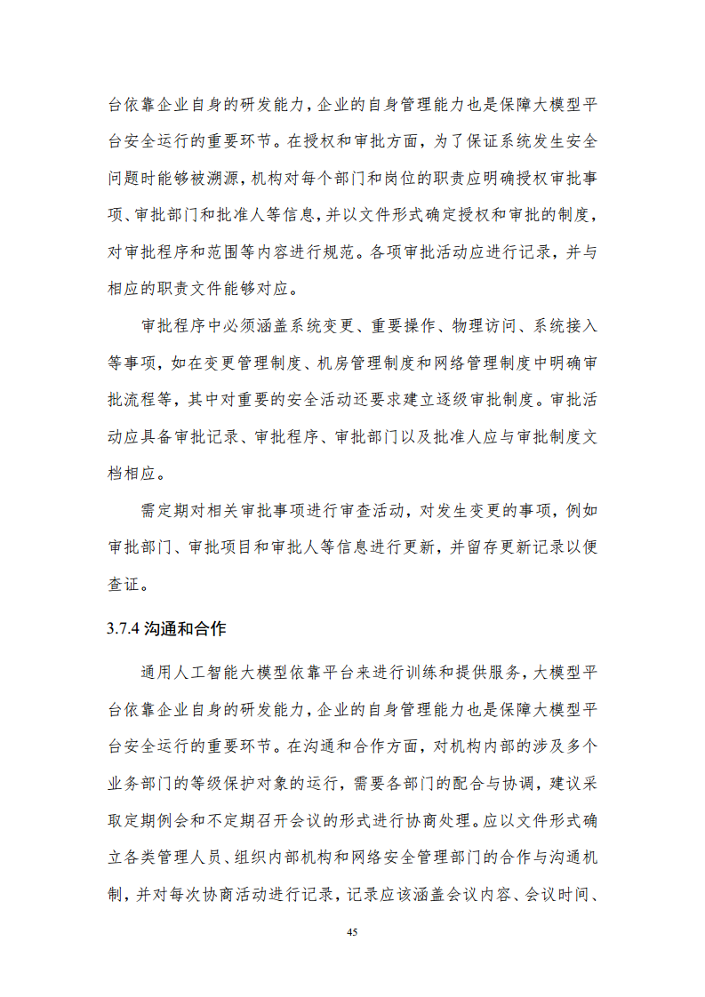 通用人工智能AGI等级保护白皮书图片