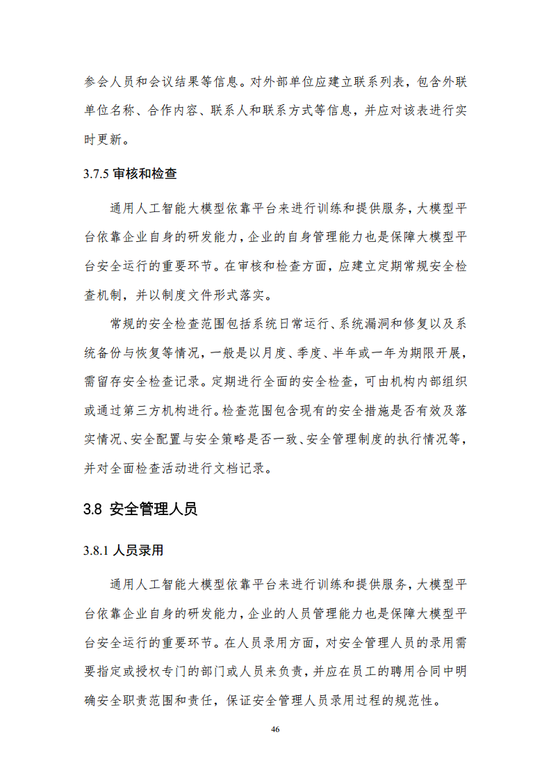 通用人工智能AGI等级保护白皮书图片