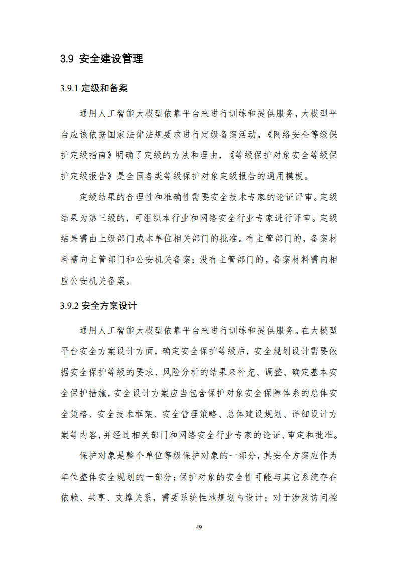 通用人工智能AGI等级保护白皮书图片