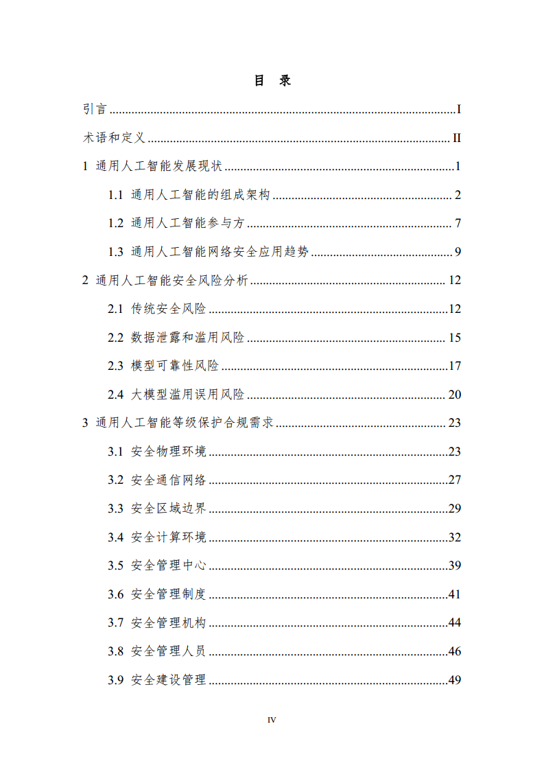 通用人工智能AGI等级保护白皮书图片