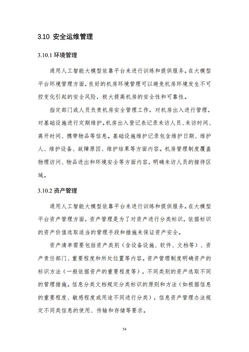 通用人工智能AGI等级保护白皮书图片