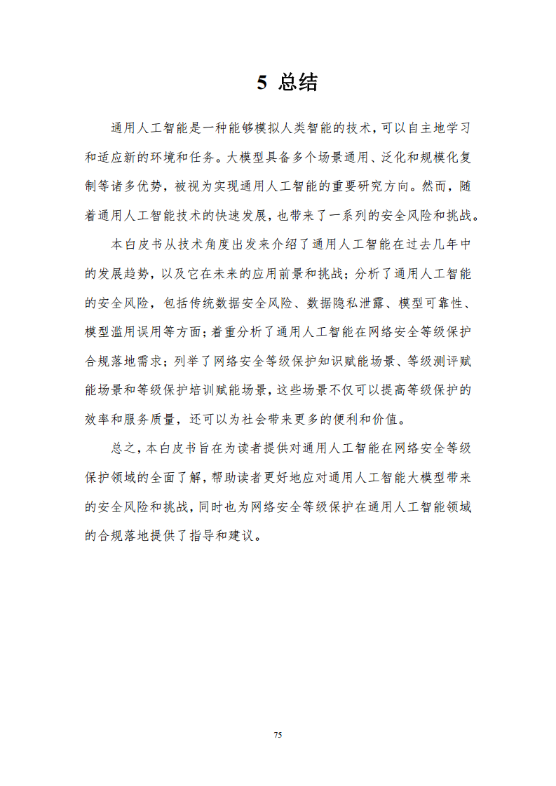 通用人工智能AGI等级保护白皮书图片