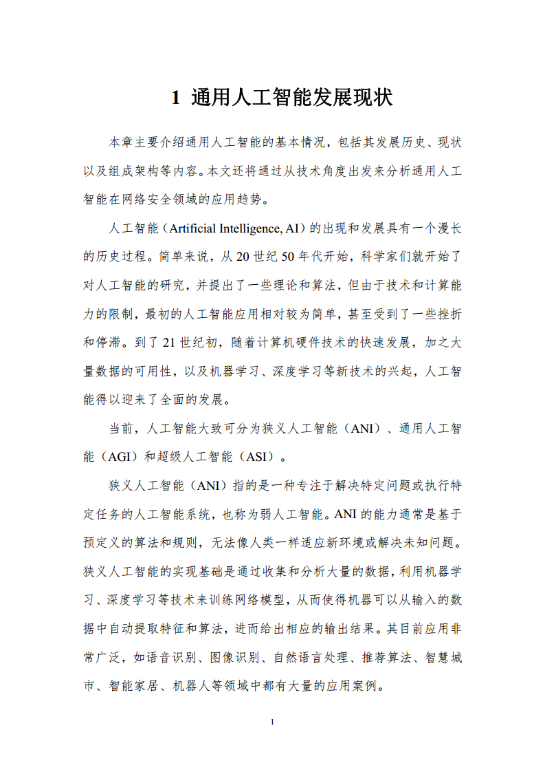 通用人工智能AGI等级保护白皮书图片