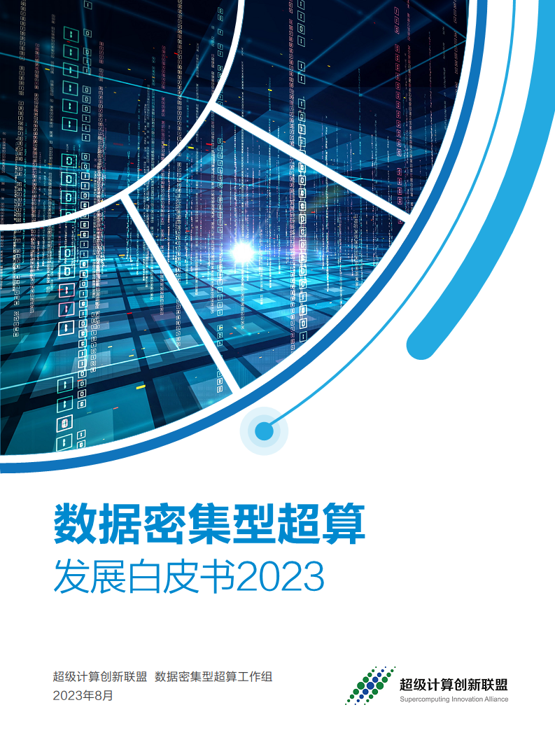 数据密集型超算发展白皮书2023图片