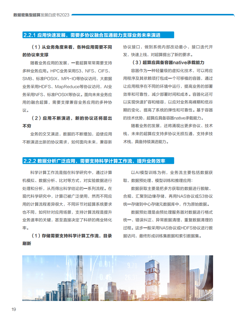 数据密集型超算发展白皮书2023图片