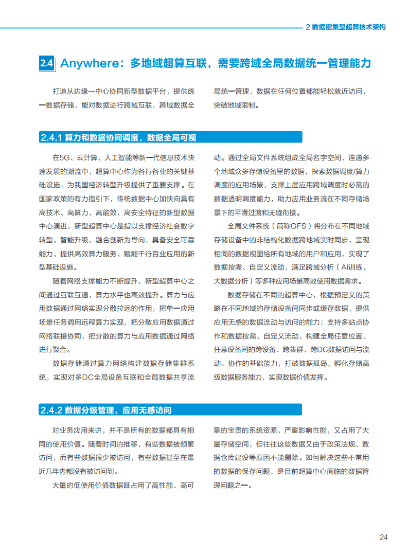 数据密集型超算发展白皮书2023图片