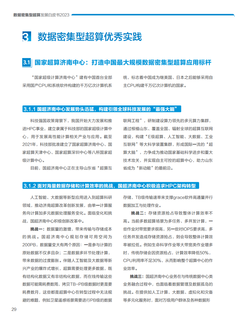 数据密集型超算发展白皮书2023图片