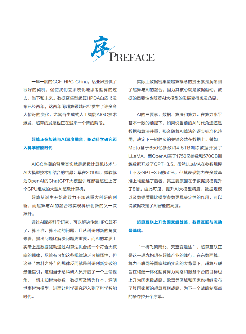 数据密集型超算发展白皮书2023图片