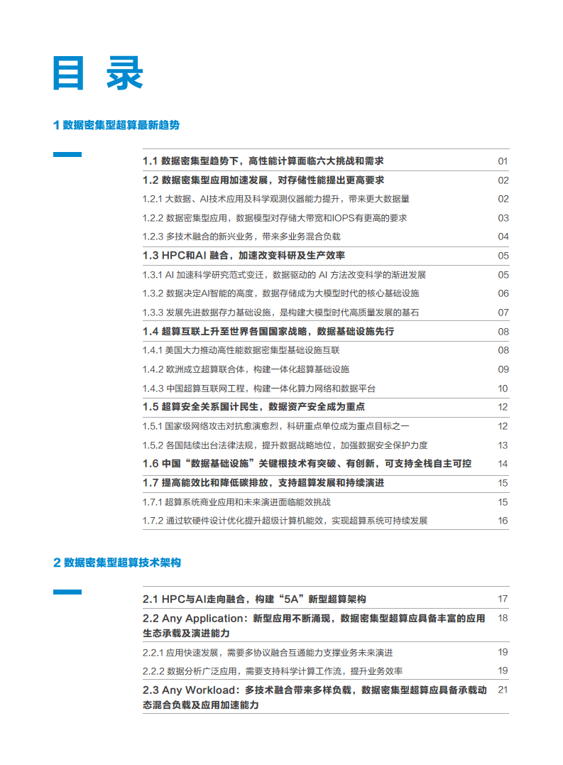 数据密集型超算发展白皮书2023图片
