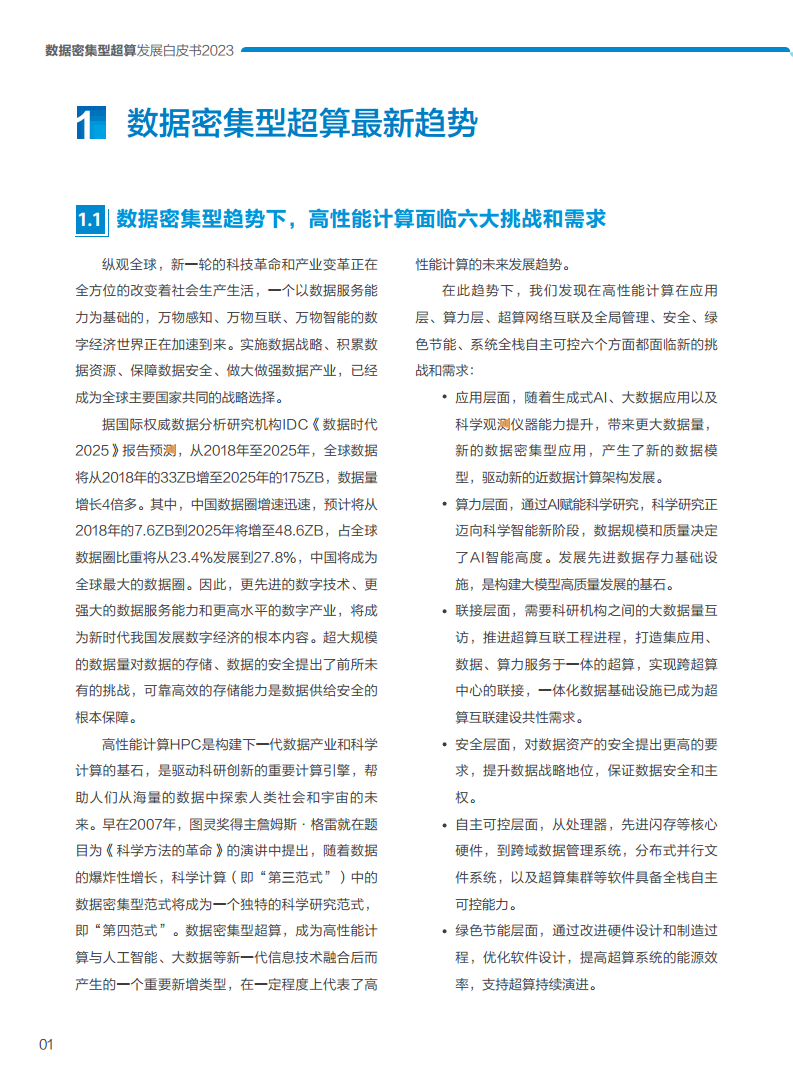 数据密集型超算发展白皮书2023图片