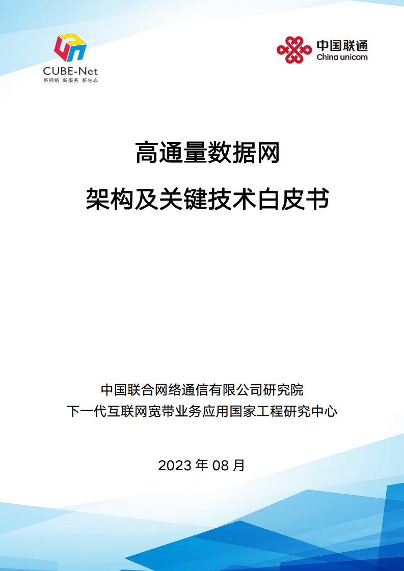 高通量数据网架构与关键技术白皮书图片